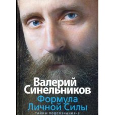 Формула Личной Силы. Тайны подсознания-3. Валерий Синельников